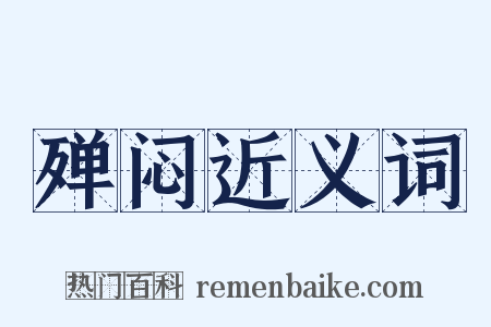 殚闷近义词是什么意思的图片